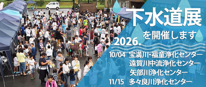 令和8年度下水道展を開催します