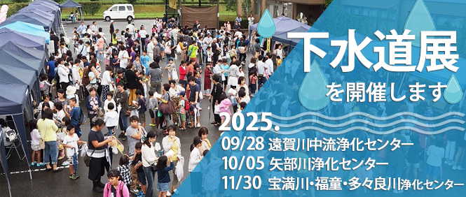 令和7年度下水道展開催のご案内について