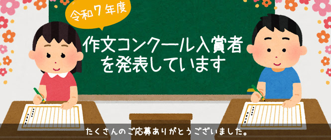 令和7年度 作文コンクール入賞者発表