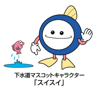 下水道マスコットキャラクター「スイスイ」
