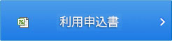 利用申込書 EXCEL形式ダウンロード